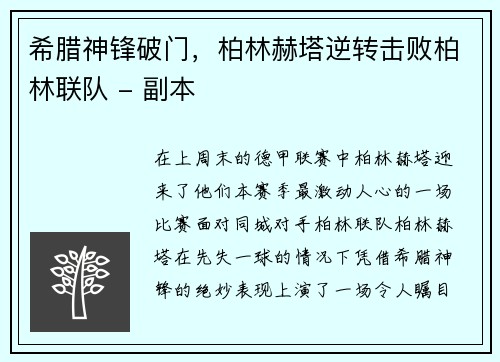 希腊神锋破门，柏林赫塔逆转击败柏林联队 - 副本