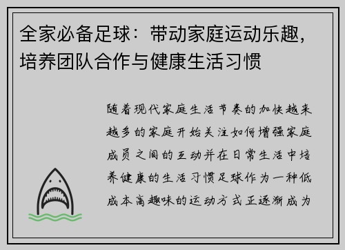 全家必备足球：带动家庭运动乐趣，培养团队合作与健康生活习惯