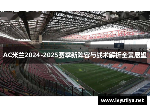 AC米兰2024-2025赛季新阵容与战术解析全景展望