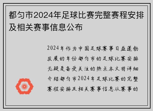 都匀市2024年足球比赛完整赛程安排及相关赛事信息公布