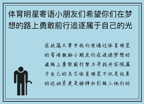 体育明星寄语小朋友们希望你们在梦想的路上勇敢前行追逐属于自己的光芒