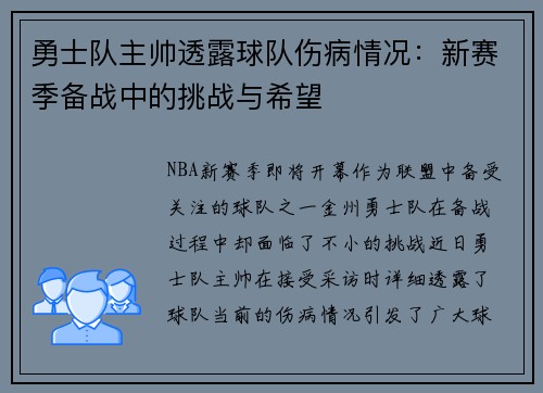 勇士队主帅透露球队伤病情况：新赛季备战中的挑战与希望