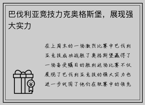 巴伐利亚竞技力克奥格斯堡，展现强大实力